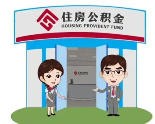海丰国管住房公积金怎么提（国管住房公积金提取流程）